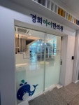 경희아이한의원 성동