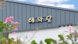 경포 해와달 가족펜션