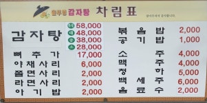 솥뚜껑 감자탕