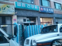 엘림건강원