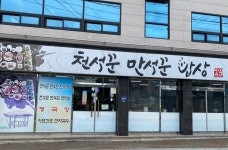 천석꾼 만석꾼 밥상