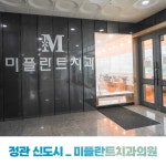 미플란트치과의원