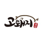 고돼지 과천점