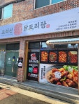 도리신닭도리탕 죽전본점