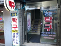 둔촌탁구교실