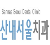 산내서울치과의원