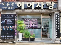 이은경헤어사랑