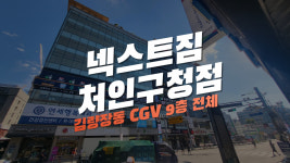 넥스트짐 처인구청점 헬스 PT