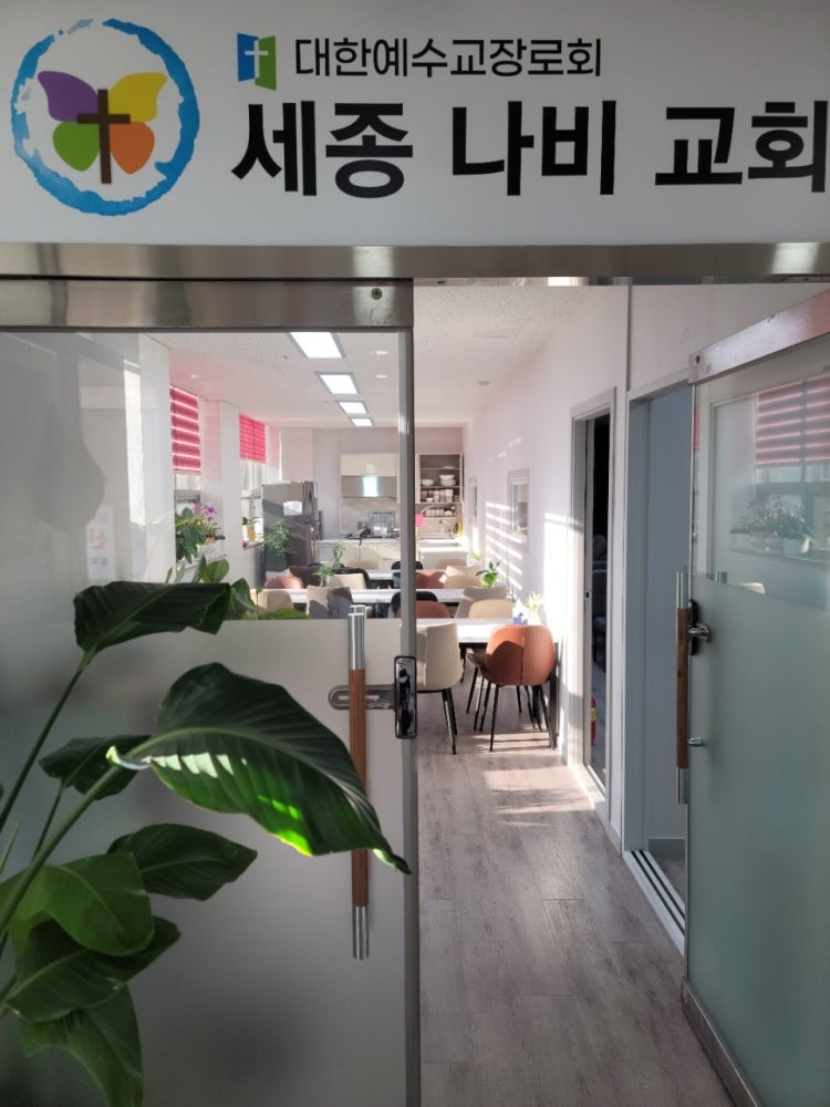 세종나비교회 사진 1
