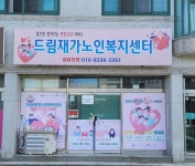 드림재가노인복지센터