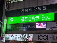 골프존파크 일도 당근스크린