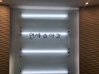 연세소아청소년과의원