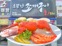 소문난조개구이