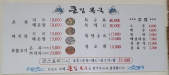 큰집복국