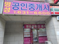 명성공인중개사사무소