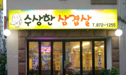 수상한삼겹살
