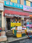 엘림건강원