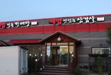 제일맛있는삼겹살