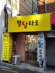 별달타로