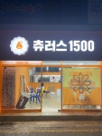 츄러스1500 시지점