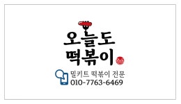 오늘도떡볶이