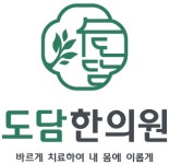 도담한의원