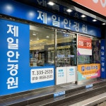 덕천 제일안경원 위드렌즈