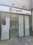 다올헤어 용이