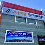 서해공인중개사사무소