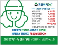 크린토피아 코인워시365 부산외대점
