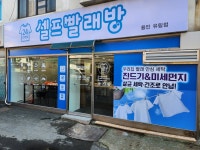24시셀프빨래방 셀프크린 용인유림점
