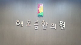 해오름한의원