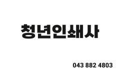 청년인쇄사