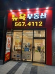 뉴욕공인중개사사무소