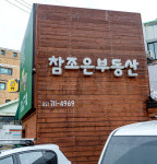 참조은부동산중개법인