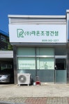 라온조경건설