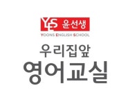 윤선생우리집앞영어교실장안하늘채영어교습소 | 윤선생 우리집앞영어교실 세종집현하늘채공부방