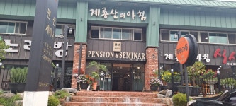 계룡산의아침펜션