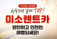 미소렌트카 청주영업소
