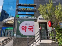 메디컬약국