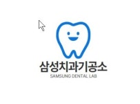 삼성치과기공소