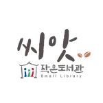 씨앗작은도서관