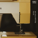 명품 신발세탁 밑창보강 킴스슈즈