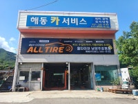 해동카서비스