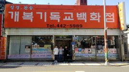 개복기독교백화점