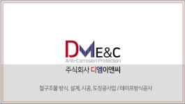 디엠이앤씨
