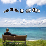 하림여행사 제주도미니버스