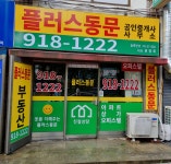 플러스동문공인중개사사무소