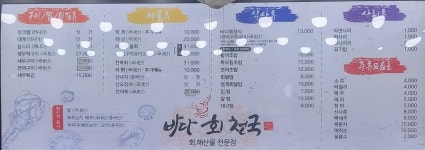 바다회천국