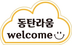 2동탄라움공인중개사사무소